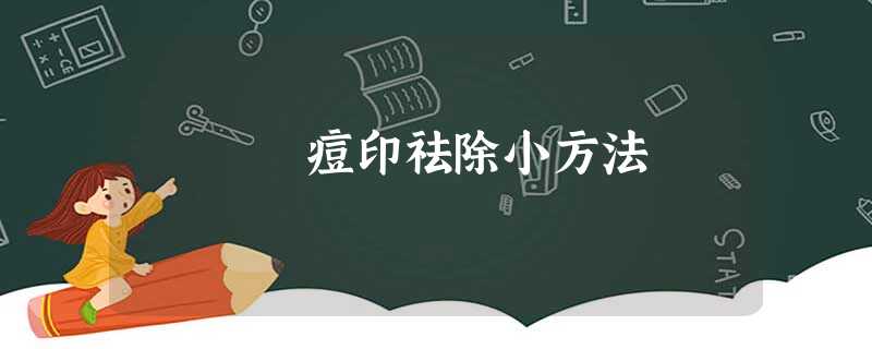 痘印祛除小方法 痘印祛除小方法