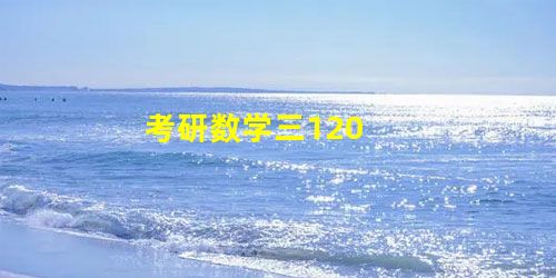 考研数学三120 考研数学三120