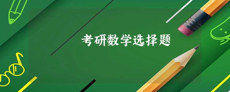 考研数学选择题 考研数学选择题
