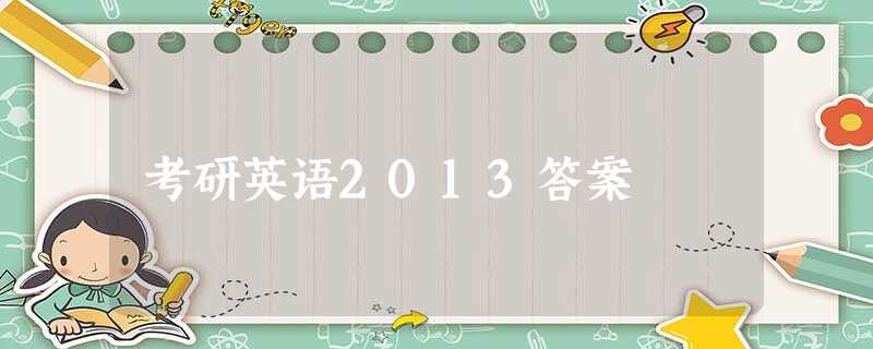 考研英语2013答案 考研英语2013答案