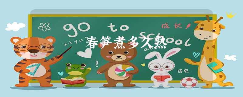 春笋煮多久熟 春笋煮多久熟