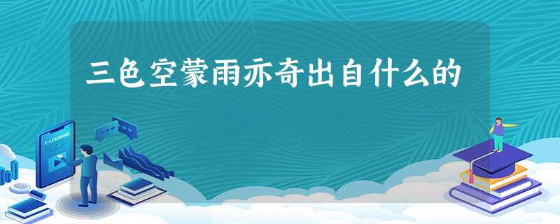三色空蒙雨亦奇出自什么的 三色空蒙雨亦奇出自什么的