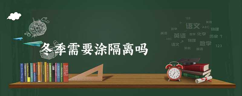 冬季需要涂隔离吗 冬季需要涂隔离吗