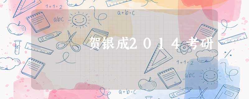 贺银成2014考研 贺银成2014考研