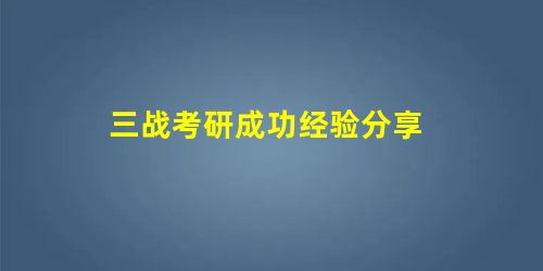 三战考研成功经验分享 三战考研成功经验分享