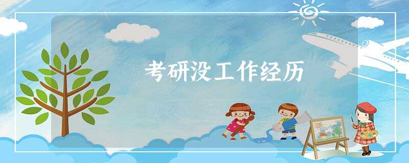 考研没工作经历 考研没工作经历