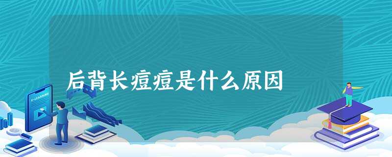 后背长痘痘是什么原因 后背长痘痘是什么原因