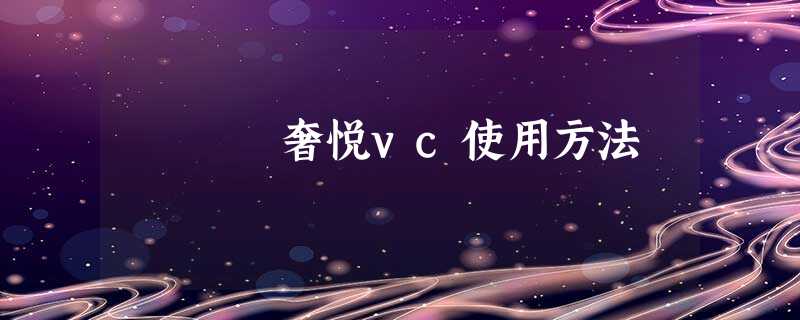 奢悦vc使用方法 奢悦vc使用方法