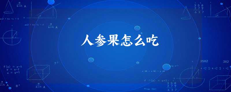 人参果怎么吃 人参果怎么吃