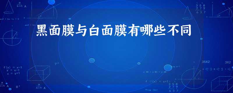 黑面膜与白面膜有哪些不同 黑面膜与白面膜有哪些不同