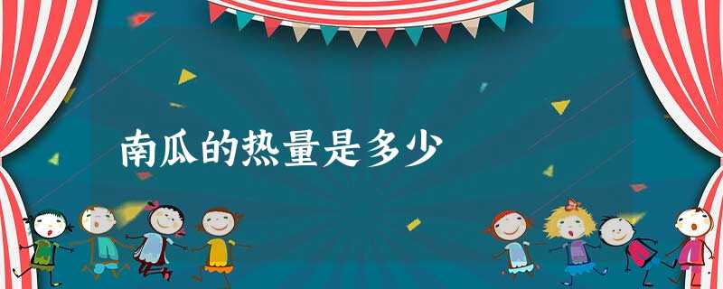 南瓜的热量是多少 南瓜的热量是多少