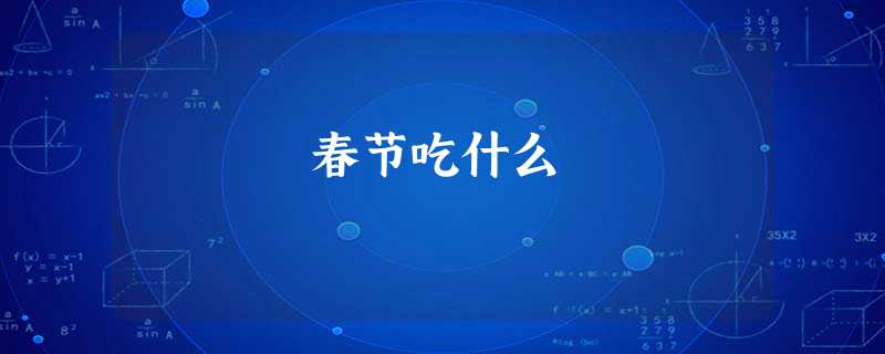 春节吃什么 春节吃什么