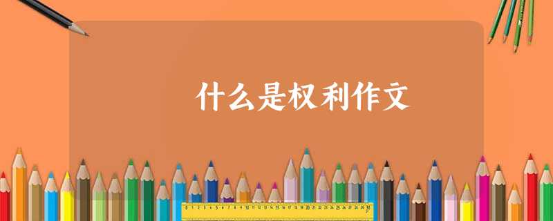 什么是权利作文 什么是权利作文