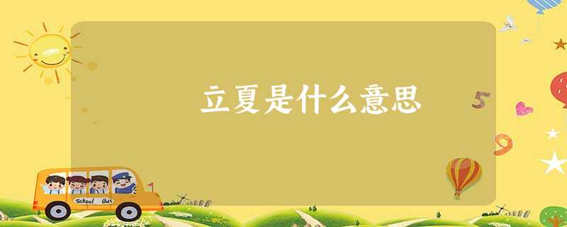 立夏是什么意思 立夏是什么意思