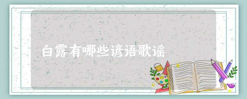 白露有哪些谚语歌谣 白露有哪些谚语歌谣