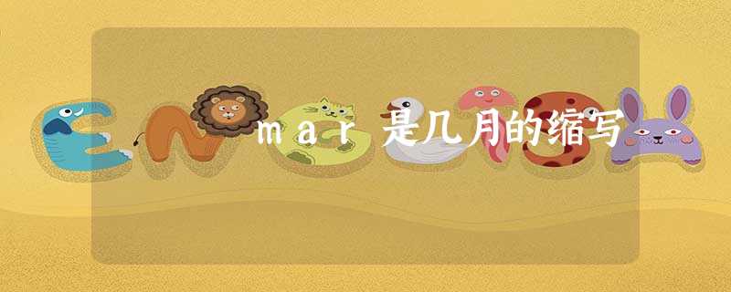 mar是几月的缩写 mar是几月的缩写