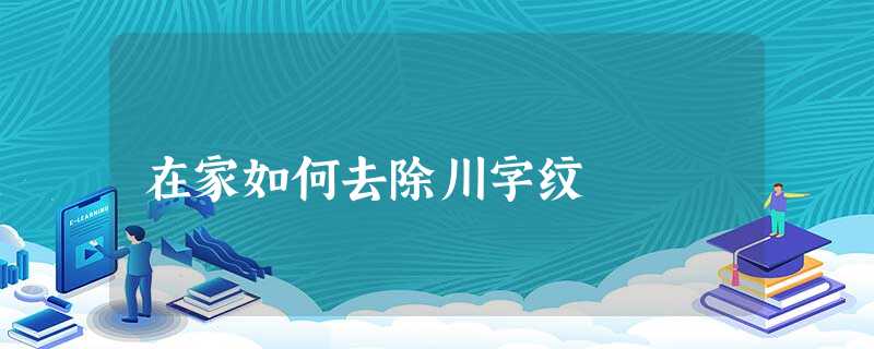 在家如何去除川字纹 在家如何去除川字纹