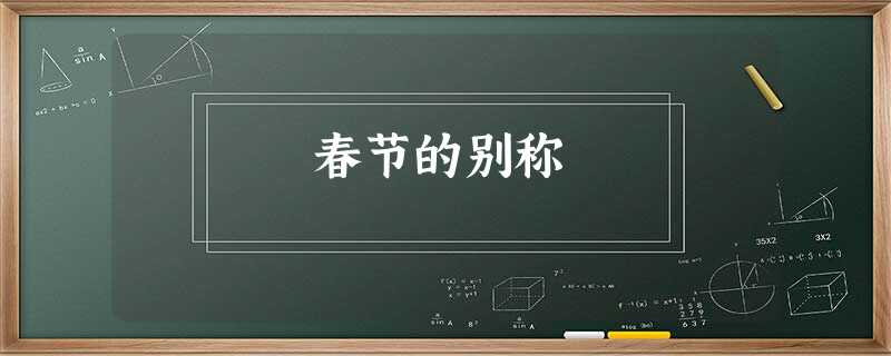 春节的别称 春节的别称