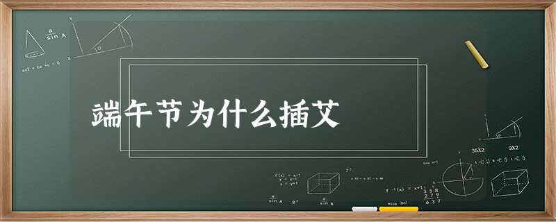 端午节为什么插艾 端午节为什么插艾