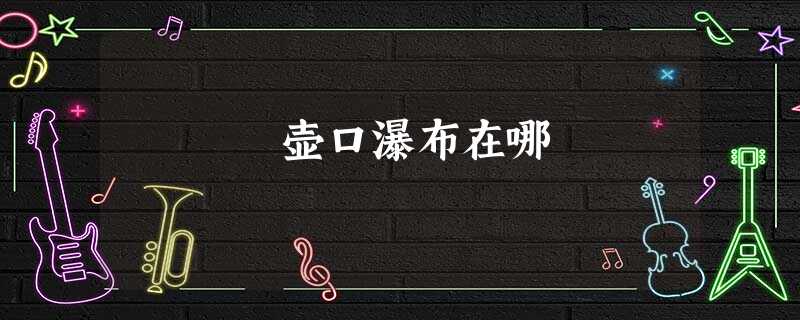 壶口瀑布在哪 壶口瀑布在哪