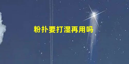 粉扑要打湿再用吗 粉扑要打湿再用吗