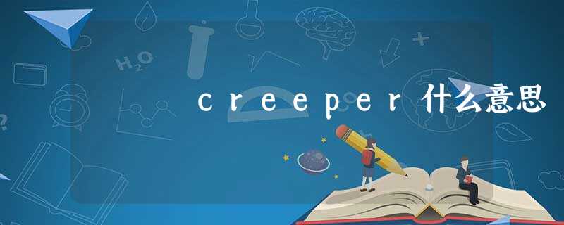 creeper什么意思 creeper什么意思
