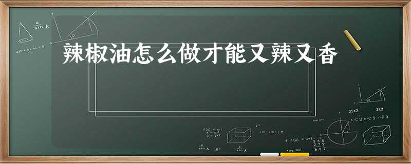 辣椒油怎么做才能又辣又香 辣椒油怎么做才能又辣又香