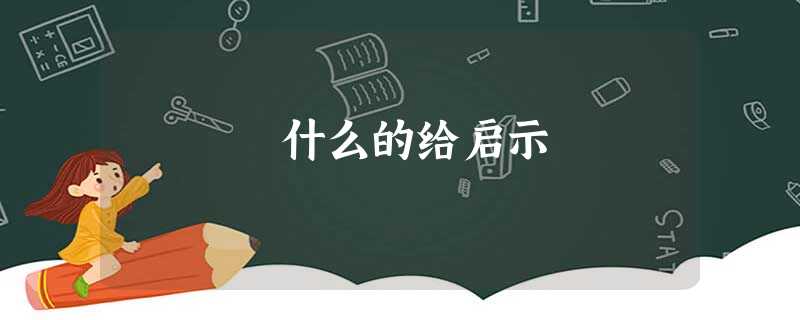 什么的给启示 什么的给启示