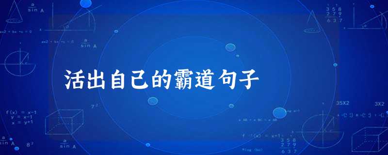 活出自己的霸道句子 活出自己的霸道句子