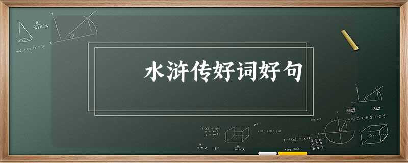水浒传好词好句 水浒传好词好句