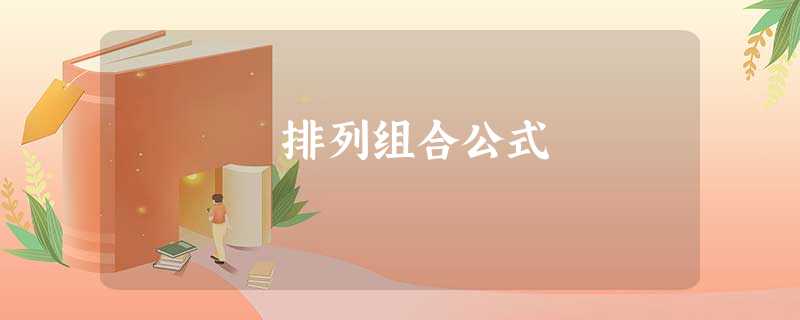 排列组合公式 排列组合公式