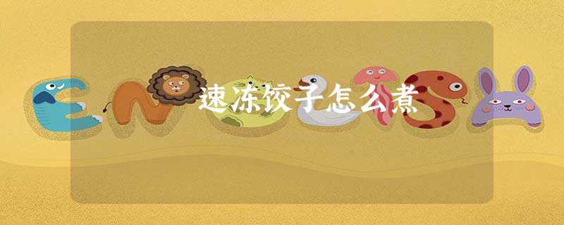 速冻饺子怎么煮 速冻饺子怎么煮