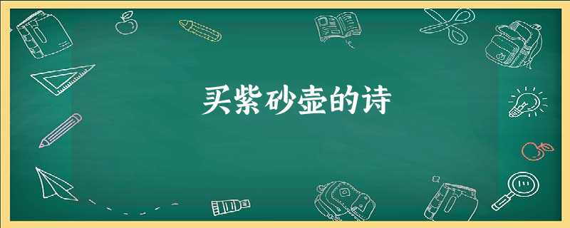 买紫砂壶的诗 买紫砂壶的诗