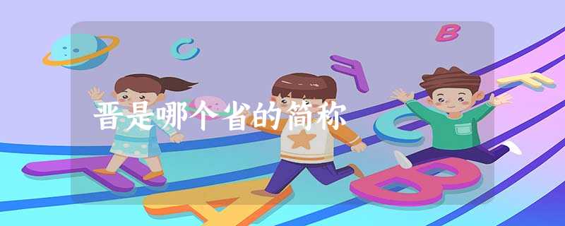 晋是哪个省的简称 晋是哪个省的简称