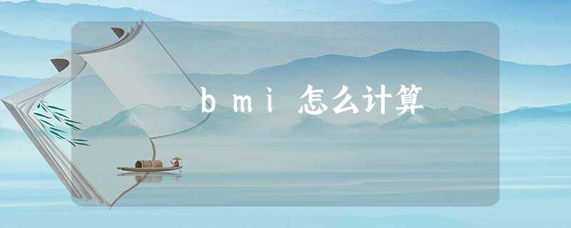 bmi怎么计算 bmi怎么计算