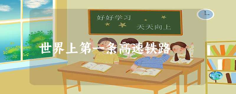 世界上第一条高速铁路 世界上第一条高速铁路