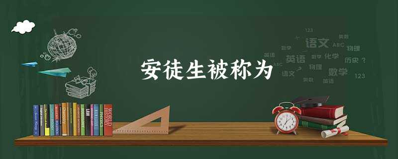 安徒生被称为 安徒生被称为