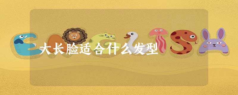 大长脸适合什么发型 大长脸适合什么发型