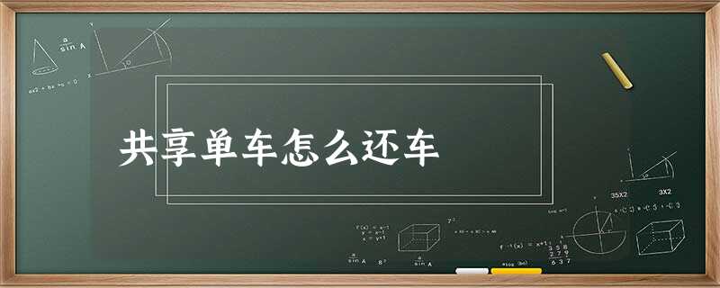 共享单车怎么还车 共享单车怎么还车
