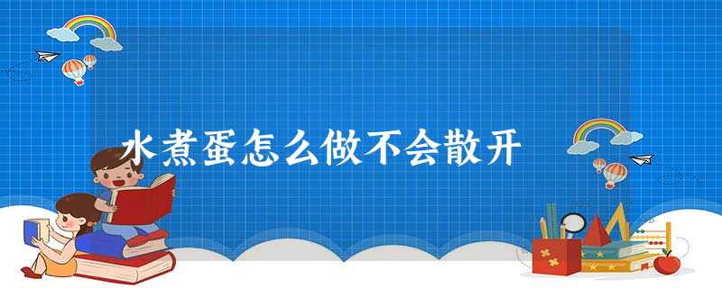 水煮蛋怎么做不会散开 水煮蛋怎么做不会散开