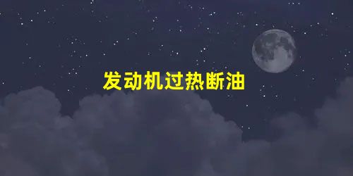 发动机过热断油 发动机过热断油