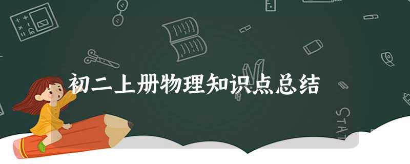 初二上册物理知识点总结 初二上册物理知识点总结