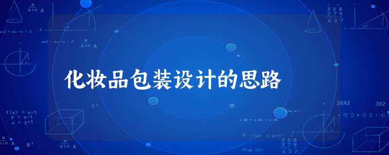 化妆品包装设计的思路 化妆品包装设计的思路