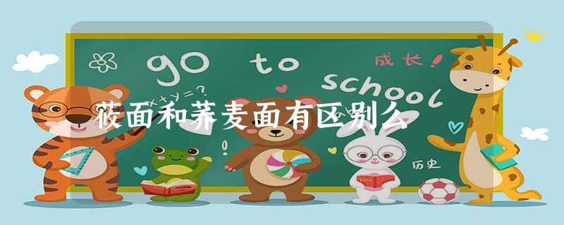 莜面和荞麦面有区别么 莜面和荞麦面有区别么