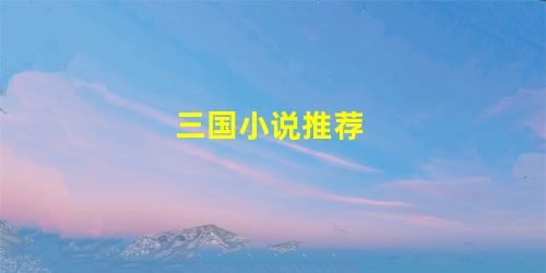 三国小说推荐 三国小说推荐