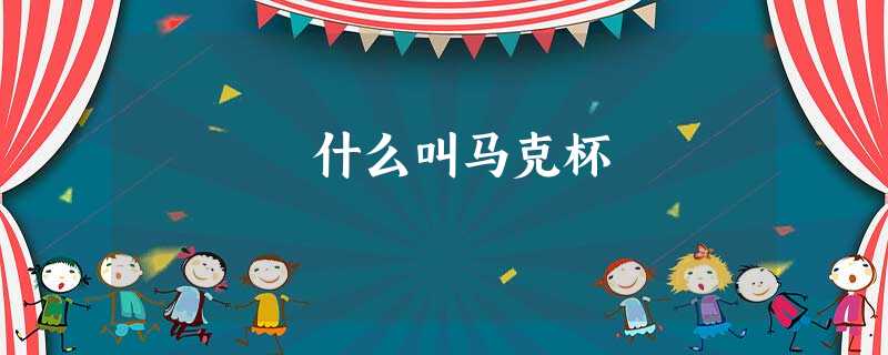 什么叫马克杯 什么叫马克杯