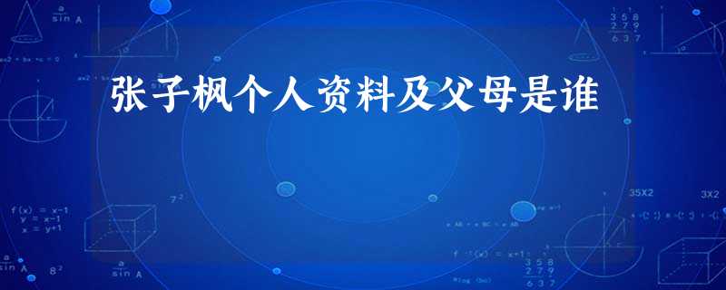 张子枫个人资料及父母是谁 张子枫个人资料及父母是谁