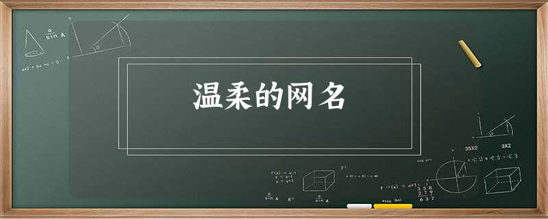 温柔的网名 温柔的网名