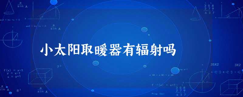 小太阳取暖器有辐射吗 小太阳取暖器有辐射吗