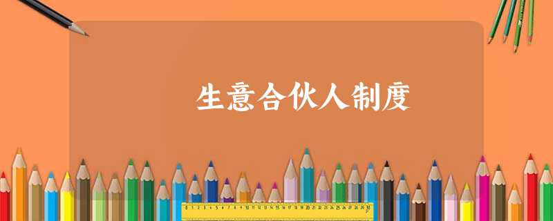 生意合伙人制度 生意合伙人制度